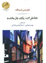 خاطرات یک بازمانده - اثر دوریس لسینگ - انتشارات جامی