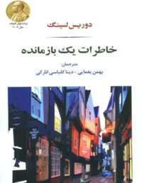 خاطرات یک بازمانده - اثر دوریس لسینگ - انتشارات جامی
