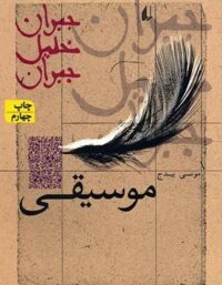 موسیقی - اثر جبران خلیل جبران - انتشارات افق