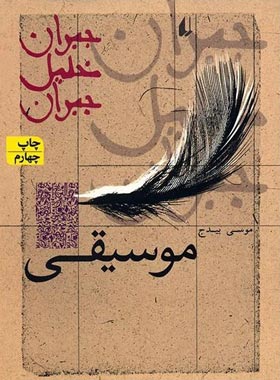 موسیقی - اثر جبران خلیل جبران - انتشارات افق