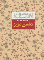 دشمن عزیز - اثر جین وبستر - انتشارات افق