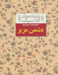 دشمن عزیز - اثر جین وبستر - انتشارات افق