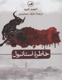 خاطره استانبول - اثر احمد امید - انتشارات ثالث