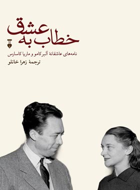 خطاب به عشق - اثر آلبر کامو - ترجمه زهرا خانلو - نشر نو