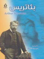 بئاتریس - اثر آرتور شنیتسلر - انتشارات بدرقه جاویدان
