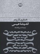 اندیشه عیسی - اثر همفری کارپنتر - انتشارات فرهنگ جاوید