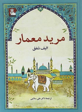 مرید معمار - اثر الیف شافاک - انتشارات مهراندیش