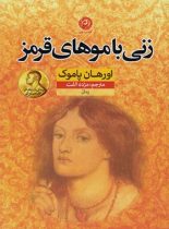 زنی با موهای قرمز - اثر اورهان پاموک - انتشارات نون