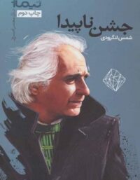 جشن ناپیدا - اثر شمس لنگرودی - انتشارات نیماژ