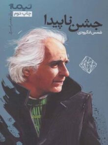 جشن ناپیدا - اثر شمس لنگرودی - انتشارات نیماژ