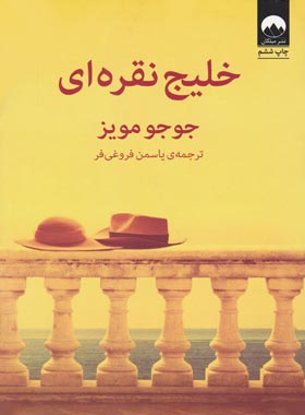 خلیج نقره ای - اثر جوجو مویز - انتشارات منوچهری