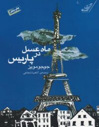 ماه عسل در پاریس - اثر جوجو مویز - انتشارات کوله پشتی