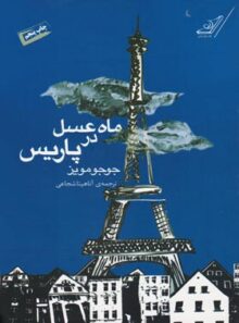 ماه عسل در پاریس - اثر جوجو مویز - انتشارات کوله پشتی
