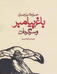 باغ پیامبر و سرگردان - اثر جبران خلیل جبران - انتشارات مکتوب