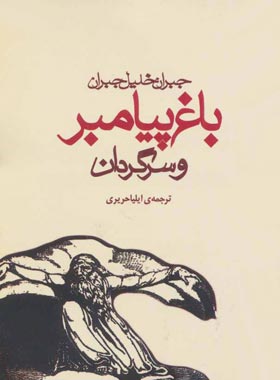 باغ پیامبر و سرگردان - اثر جبران خلیل جبران - انتشارات مکتوب