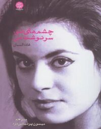 چشم های تو سرنوشت من - اثر غاده السمان - انتشارات ایجاز