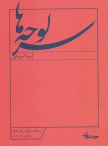 سرلوحه ها - اثر رضا امیرخانی - انتشارات سپیده باوران