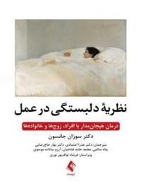 نظریه دلبستگی در عمل - اثر سوزان جانسون - انتشارات ارجمند