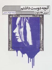 آنچه دوست داشتم - اثر سیری هاسوت - انتشارات گویا