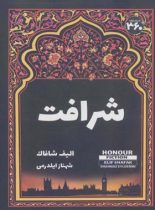 شرافت - اثر الیف شافاک - انتشارات 360 درجه