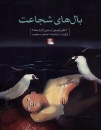 بال های شجاعت - اثر ژرژ ساند - انتشارات مهراندیش