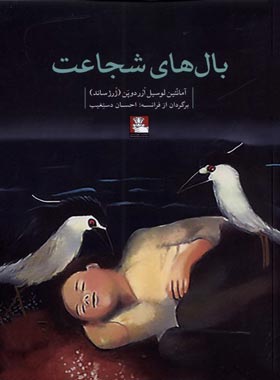 بال های شجاعت - اثر ژرژ ساند - انتشارات مهراندیش