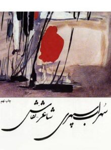 سهراب سپهری شاعر نقاش - اثر لیلی گلستان - انتشارات امیرکبیر