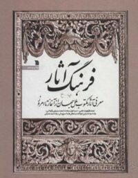 فرهنگ آثار (شش جلدی) - اثر رضا سید حسینی - انتشارات سروش