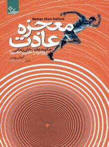 معجزه عادت - اثر گریچن رابین - انتشارات ابوعطا