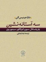 سه آستانه نشین - اثر دایا جینیس الن - انتشارات نی