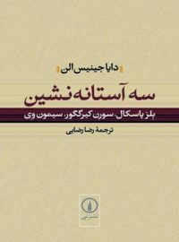 سه آستانه نشین - اثر دایا جینیس الن - انتشارات نی