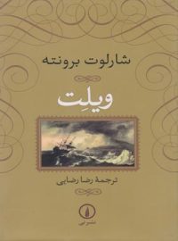 ویلت - اثر شارلوت برونته - ترجمه رضا رضایی - انتشارات نی