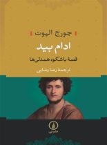 ادام بید - اثر جورج الیوت - ترجمه رضا رضایی - انتشارات نی