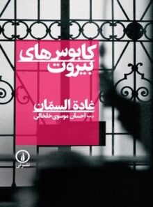 کابوس های بیروت - اثر غاده السمان - نشر نی