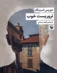 تروریست خوب - اثر دوریس لسینگ - انتشارات مروارید