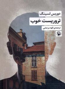 تروریست خوب - اثر دوریس لسینگ - انتشارات مروارید