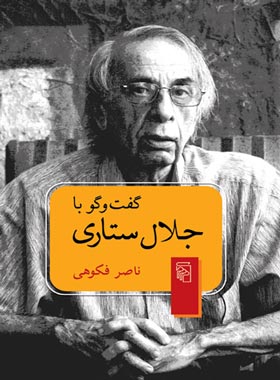 گفت و گو با جلال ستاری - اثر ناصر فکوهی - انتشارات مرکز