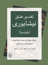 تفسیر عتیق نیشابوری - اثر ابوبکر عتیق ابن محمد نیشابوری - انتشارات مرکز