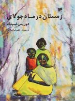 زمستان در ماه جولای - اثر دوریس لسینگ - انتشارات افکار