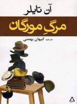 مرگ مورگان - اثر آن تایلر - انتشارات افراز