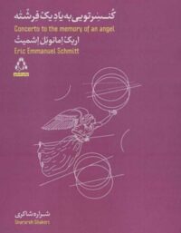 کنسرتویی به یاد یک فرشته - اثر اریک امانوئل اشمیت - انتشارات افراز