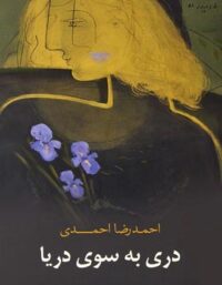 دری به سوی دریا - اثر احمدرضا احمدی - انتشارات کتابسرای نیک