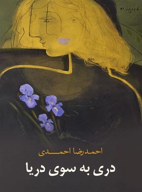 دری به سوی دریا - اثر احمدرضا احمدی - انتشارات کتابسرای نیک