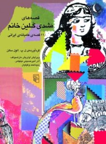 قصه های مشدی گلین خانم - اثر لارنس پل الول ساتن - انتشارات مرکز