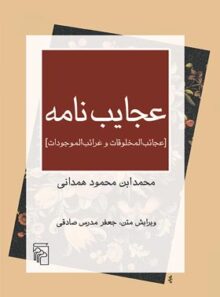 عجایب نامه - اثر محمد ابن محمود همدانی - انتشارات مرکز