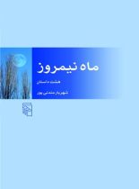 ماه نیمروز - اثر شهریار مندنی پور - انتشارات مرکز