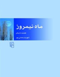 ماه نیمروز - اثر شهریار مندنی پور - انتشارات مرکز