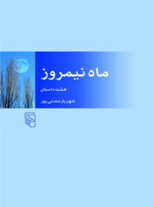 ماه نیمروز - اثر شهریار مندنی پور - انتشارات مرکز