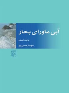 آبی ماورای بحار - اثر شهریار مندنی پور - انتشارات مرکز