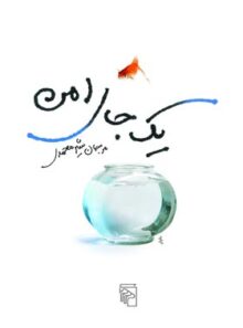 یک جای امن - اثر مرجان شیرمحمدی - انتشارات مرکز